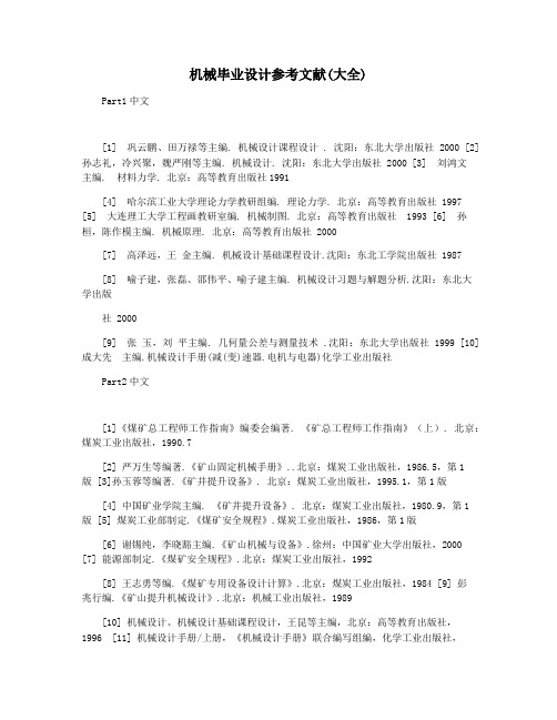 机械毕业设计参考文献(大全)