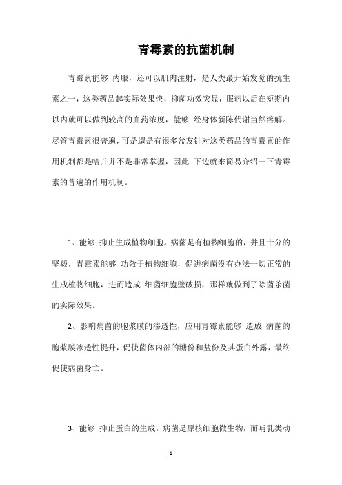 青霉素的抗菌机制