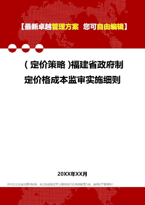 [2020年](定价策略)福建省政府制定价格成本监审实施细则精编