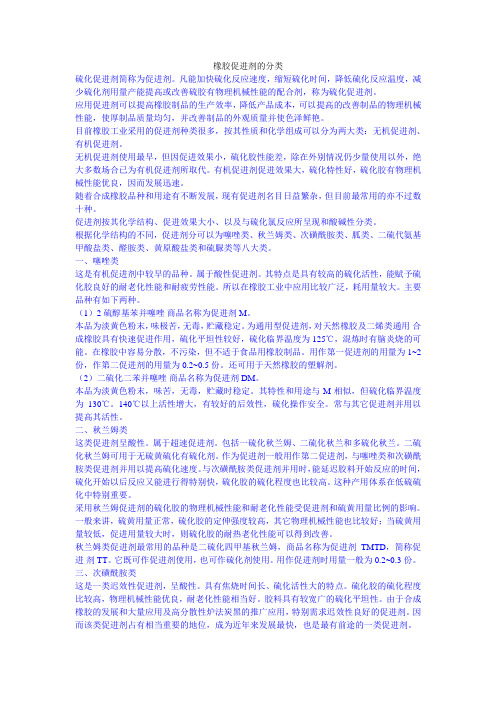 橡胶促进剂的分类