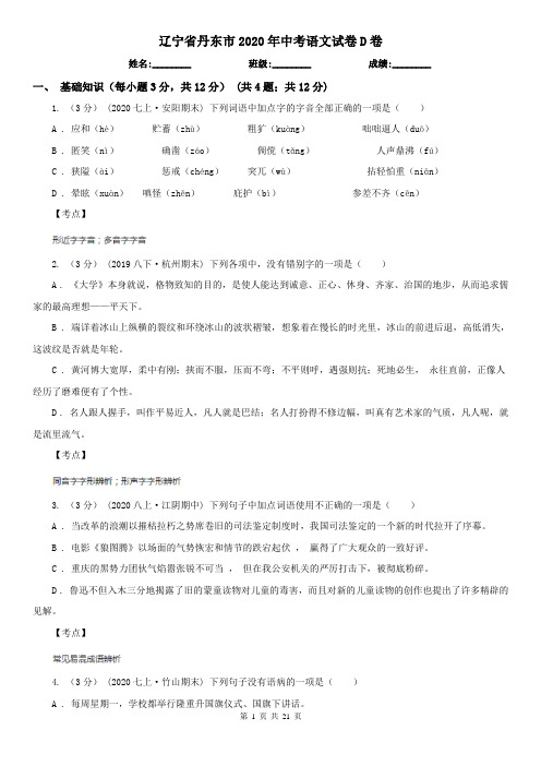 辽宁省丹东市2020年中考语文试卷D卷