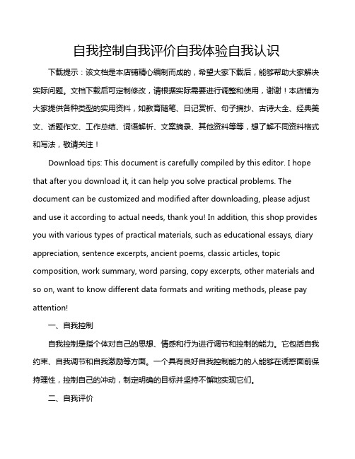 自我控制自我评价自我体验自我认识