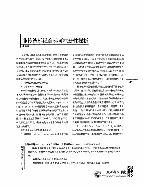 非传统标记商标可注册性探析