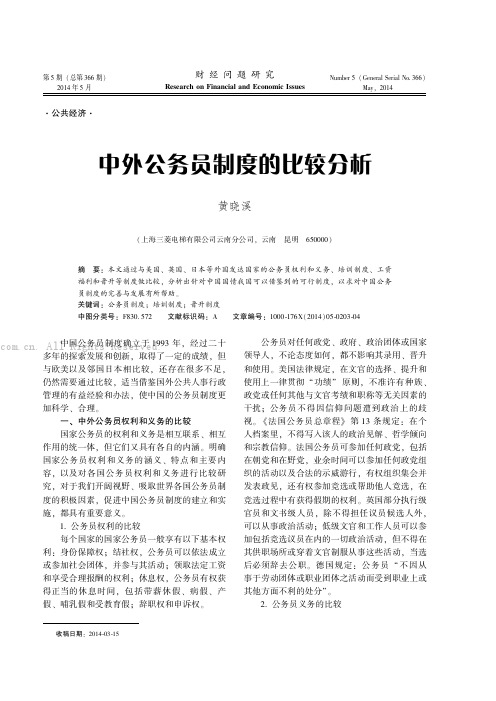 中外公务员制度的比较分析