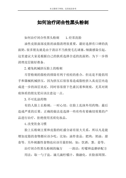 如何治疗闭合性黑头粉刺