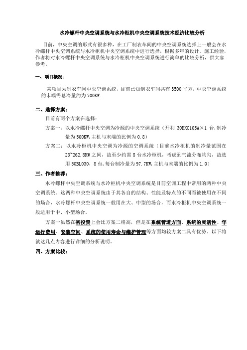 水冷螺杆中央空调系统与水冷柜机中央空调系统技术经济比较分析