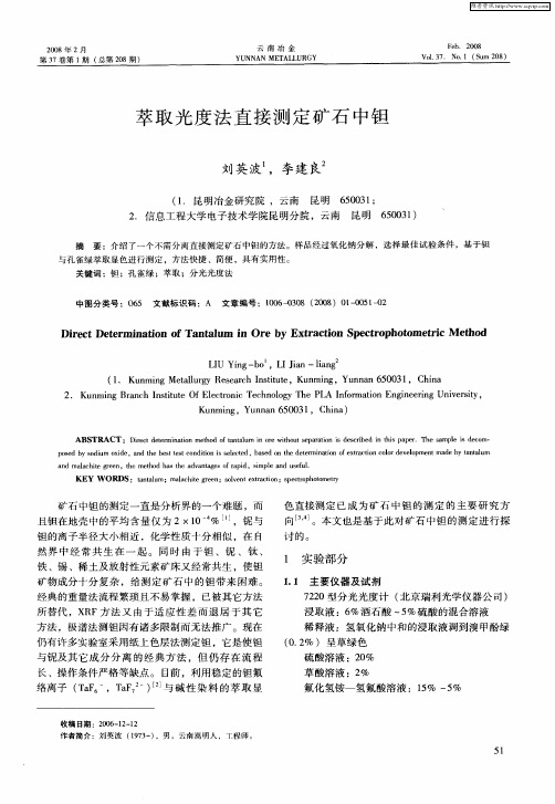 萃取光度法直接测定矿石中钽