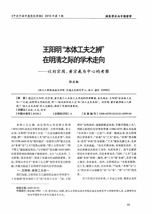 王阳明“本体工夫之辨”在明清之际的学术走向——以刘宗周、黄宗羲为中心的考察