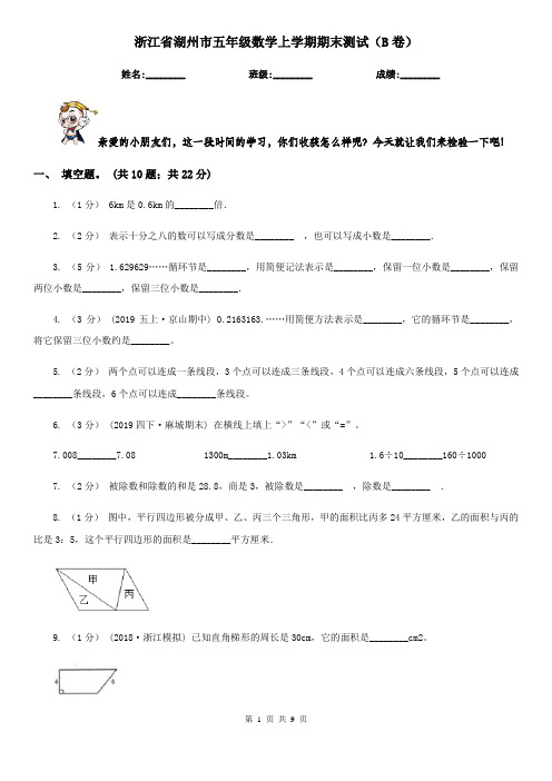 浙江省湖州市五年级数学上学期期末测试(B卷)