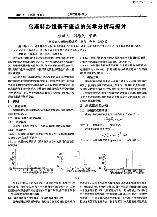 乌斯特纱线条干疵点的光学分析与探讨