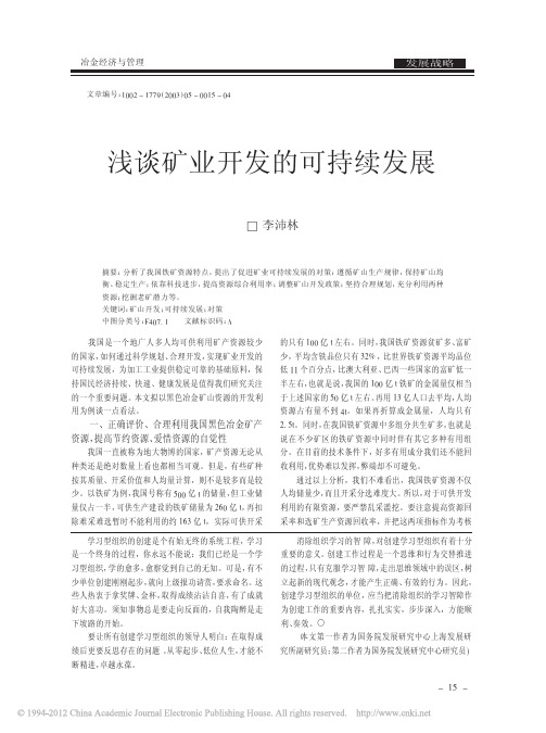 浅谈矿业开发的可持续发展