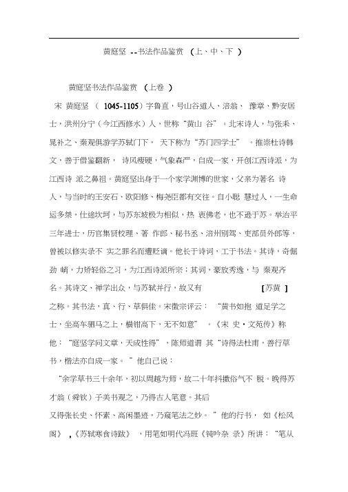 黄庭坚--书法作品鉴赏(上中下)
