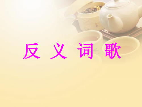最新西师大版一年级语文下识字二2反义词歌ppt公开课优质教学课件