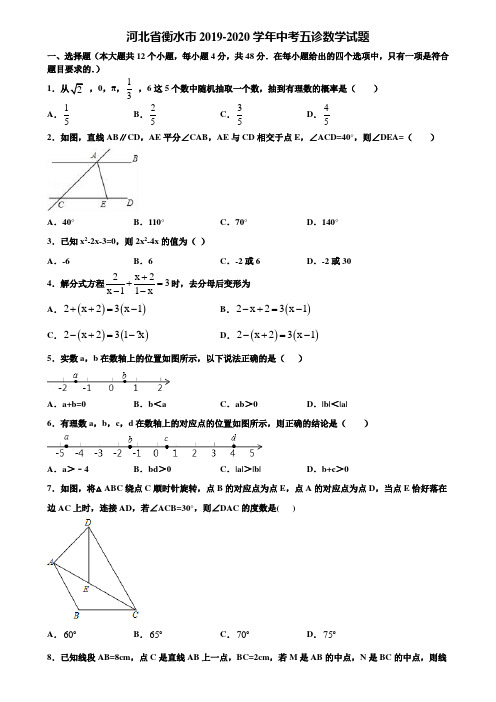 河北省衡水市2019-2020学年中考五诊数学试题含解析
