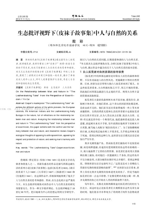 生态批评视野下《皮袜子故事集》中人与自然的关系