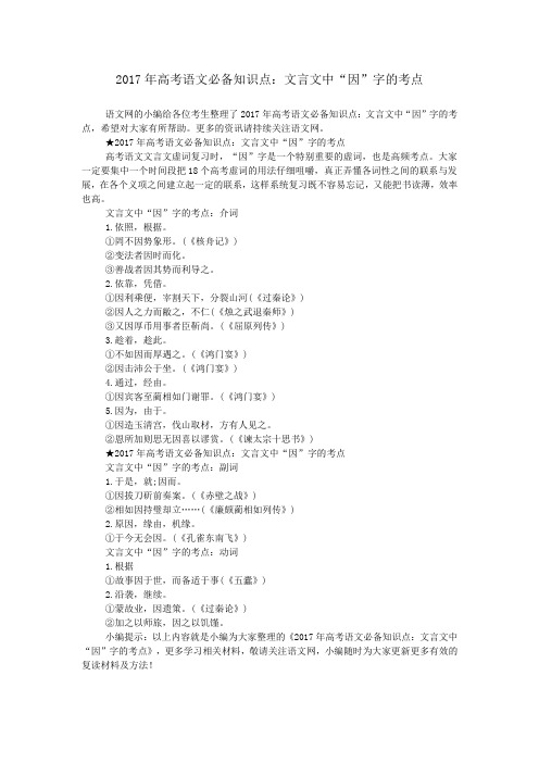 2017年高考语文必备知识点：文言文中“因”字的考点