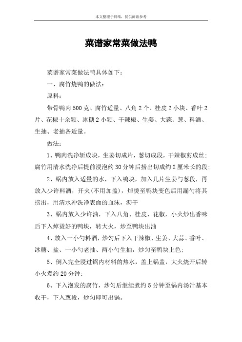 菜谱家常菜做法鸭