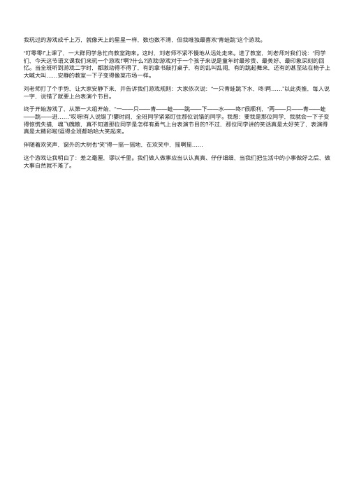青蛙跳游戏-四年级记事作文550字相关作文