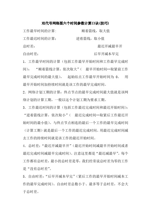 双代号网络图六个时间参数计算口诀