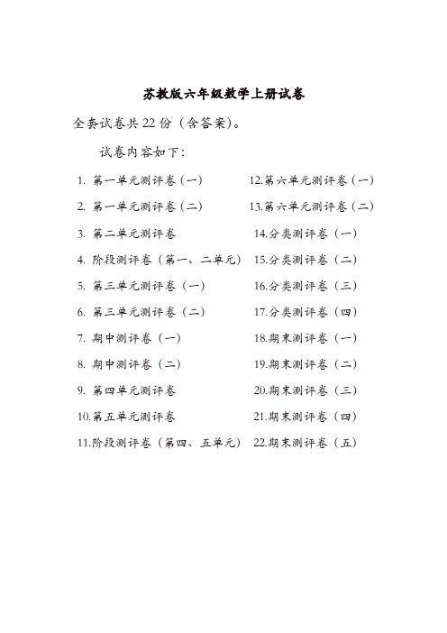 【精品】苏教版六年级数学上册试卷全程测评卷(全套)(附完整答案)