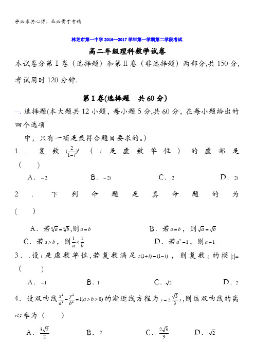 西藏林芝地区第一中学2016-2017学年高二上学期第二次学段(期末)考试数学(理)试题 含答案