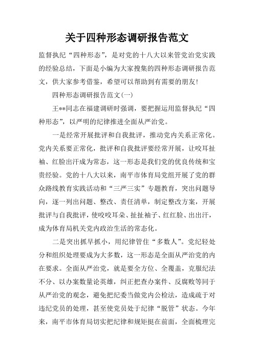 关于四种形态调研报告范文