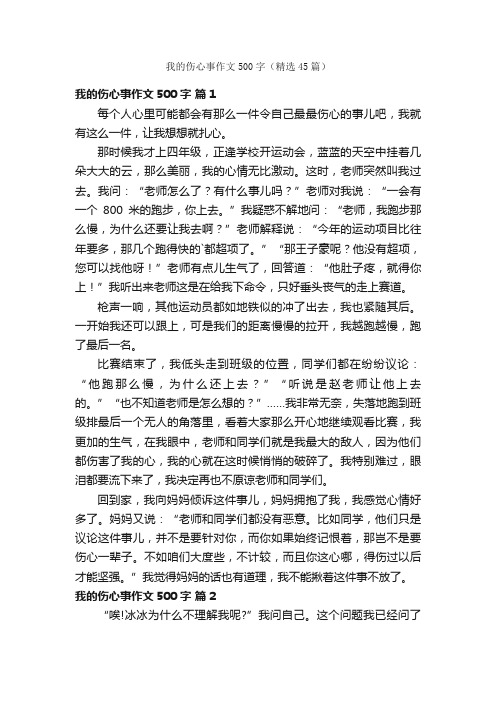 我的伤心事作文500字（精选45篇）