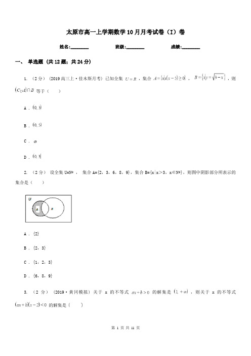 太原市高一上学期数学10月月考试卷(I)卷(模拟)