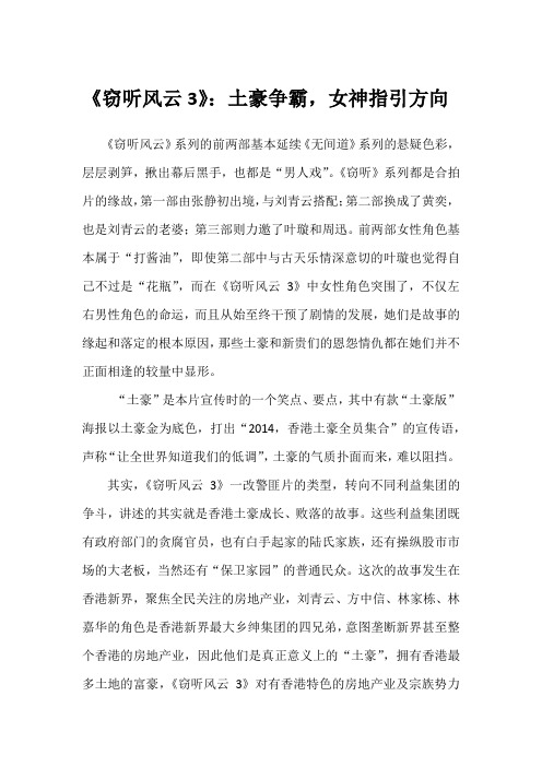 《窃听风云3》：土豪争霸,女神指引方向