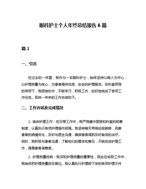 眼科护士个人年终总结报告6篇