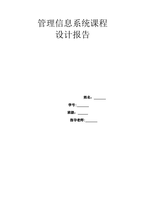 管理信息系统课程设计(设备采购管理系统)