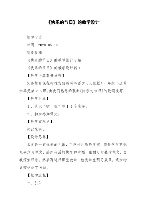 《快乐的节日》的教学设计3篇