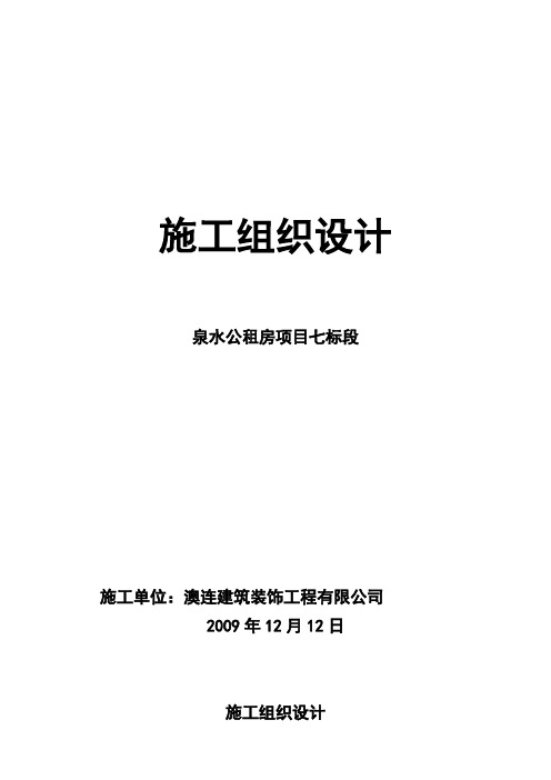 公租房项目室内装饰装修工程施工组织设计范本