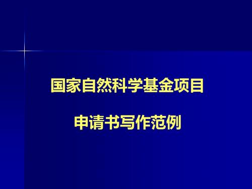 国家自然科学基金项目申请书写作范例(PPT 42张)