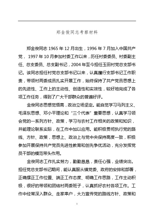 郑某某同志考察材料