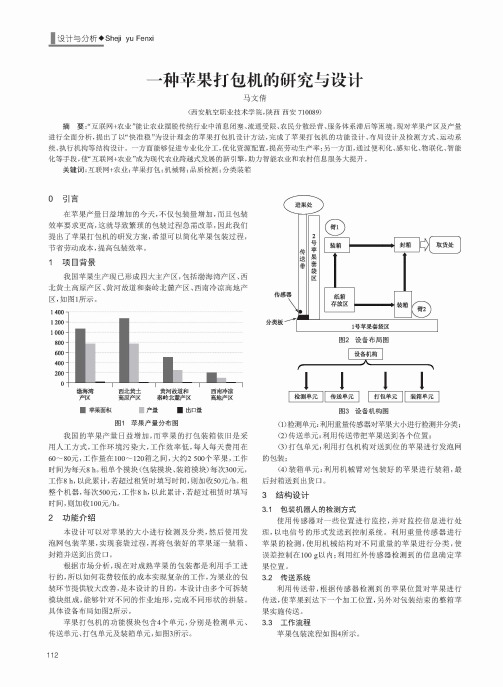 一种苹果打包机的研究与设计