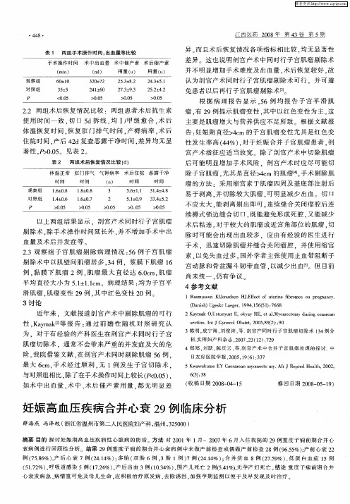 妊娠高血压疾病合并心衰29例临床分析