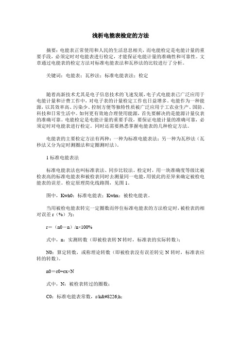 浅析电能表检定的方法
