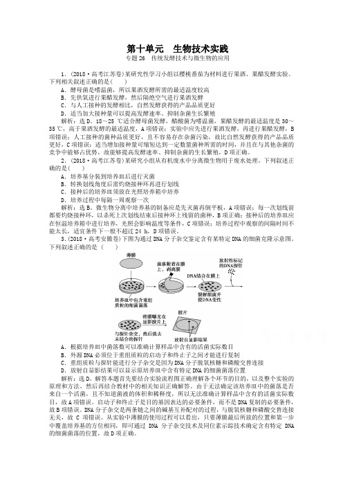 2019年高考生物真题集锦【专题26】传统发酵技术与微生物的应用