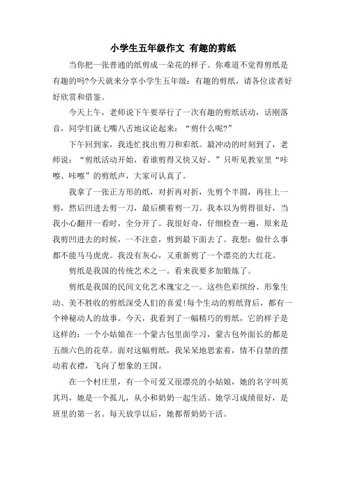 小学生五年级作文 有趣的剪纸