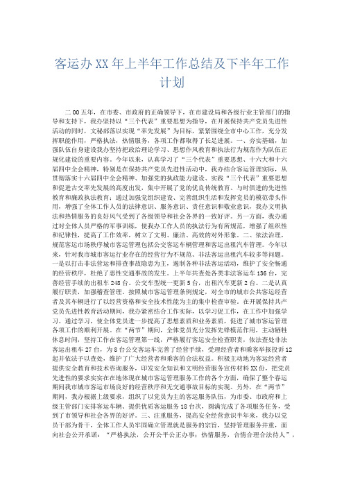 工作总结-客运办某某年上半年工作总结及下半年工作计划 精品
