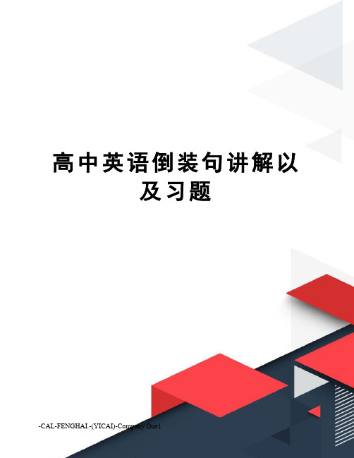 高中英语倒装句讲解以及习题