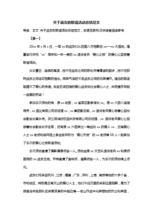 关于战友的联谊活动总结范文