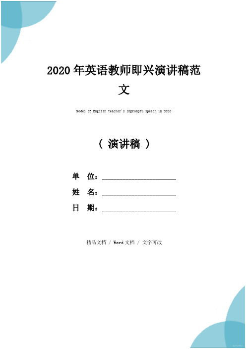 2020年英语教师即兴演讲稿范文