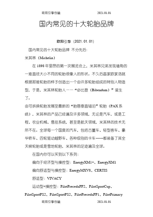 国内常见的十大轮胎品牌之欧阳引擎创编