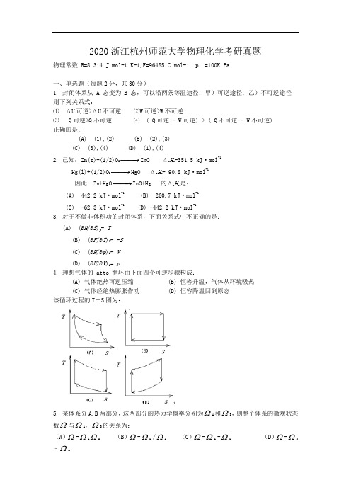 2020浙江杭州师范大学物理化学考研真题附答案