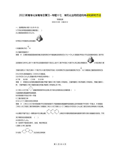 2022新高考化学高考总复习专题试卷--专题十七  有机化合物的结构特点和研究方法(解析版)