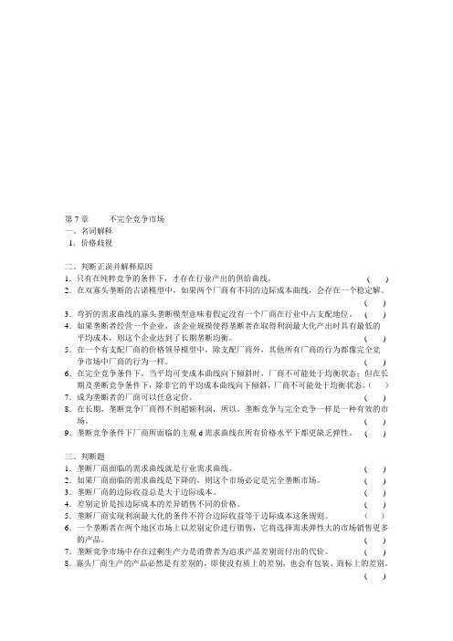 微观经济学第7章不完全竞争市场习题