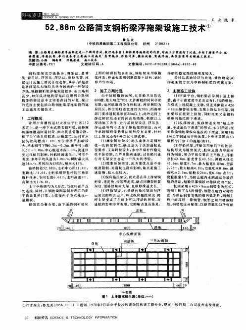 52.88m公路简支钢桁梁浮拖架设施工技术