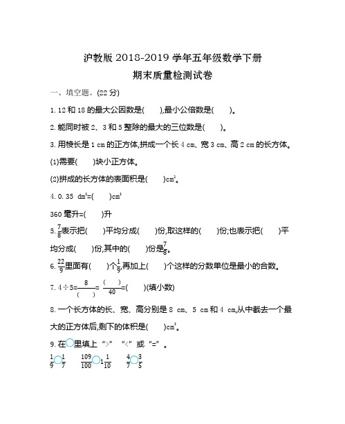2018-2019学年沪教版五年级数学下册期末质量检测试卷 (1)